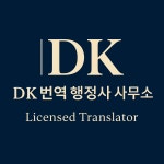 DK 번역행정사 사무소
