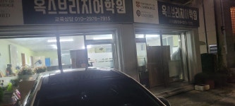 이천옥스퍼드보습학원 | 옥스브리지어학원