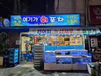 여기가왕숙포차다 | 여기가 회 포차