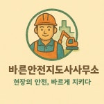 진성안전지도사사무소 | 바른안전지도사사무소