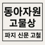 청운압축자원 | 동아자원