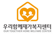 우리함께재가복지센터 시설 사진