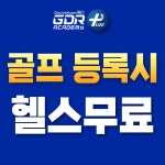GDR아카데미 골프인 가양점