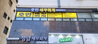 일호세무회계사무소 | 호인세무회계사무소