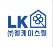 엘림케이씨 | 엘케이스틸