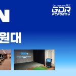 GDR아카데미 골프인 가양점