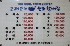 고래고기원조할매집본점
