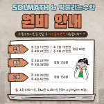 에스디엘매쓰 딱풀리는수학 학원