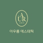 소 룸 에스테틱(so room aesthetic) | 아우룸 에스테틱