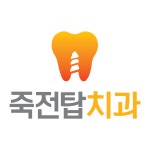 죽전탑치과의원