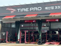 타이어프로예산점 | 금호타이어프로 예산점