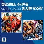 스페셜클래스천안천년의미소미술학원 | 천년의미소미술학원 천안캠퍼스