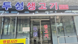 두성학당고시원 | 두성생고기