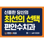 편안수치과의원