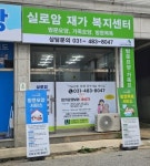 실로암재가노인복지센터 시설 사진