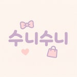 수니수니