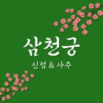 삼천궁녀노래빠 | 삼천궁 신점&사주