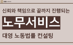 대영노동법률컨설팅