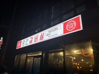 김해동상점 뉴욕버거. 또래오래 동상부원점 | 이가네명인갈비살 김해동상점