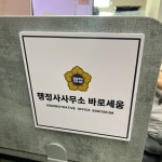 법무사사무소세움 | 바로세움 행정사사무소