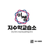 이쌤지수학교습소