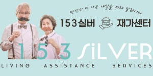 153실버재가센터 시설 사진