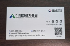 중부재해예방관리원강원안전기술지도협회 | 재해예방기술지도기관 미래안전기술원