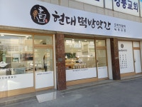현대떡방앗간