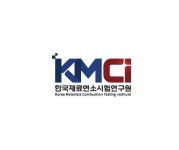 한국재료연소시험연구원