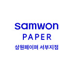 삼원페이퍼 서부지점