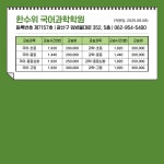 한수위 국어 과학 학원