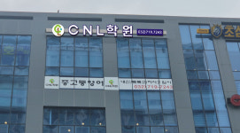 씨엔에스CNS과학학원 | CNL학원
