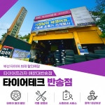 타이어테크중마점 | 타이어프라자 타이어테크 해운대반송점