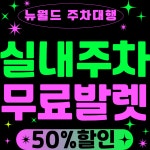 뉴월드주차대행 인천공항로점
