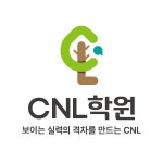 씨엔에스CNS과학학원 | CNL학원