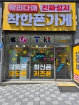 착한폰가게