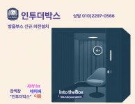 인투더박스