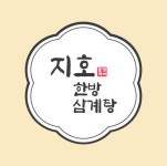 지호한방삼계탕