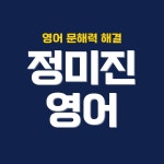 정미진영어교습소