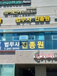 법무사임중원 | 법무사진종원