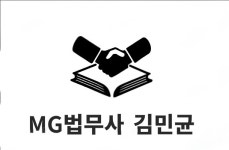 김민호법무사사무소 | 김민균법무사