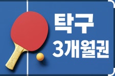 삼익탁구장