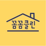 꼼꼼이홈클린 | 꼼꼼클린