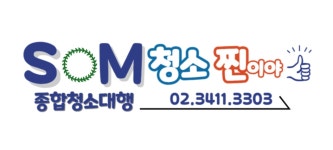 따봉청소대행 | 청소찐이야종합청소대행