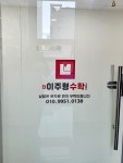 이주형수학교습소 | 더이주형수학교습소