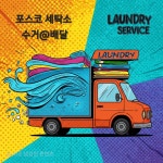 (주)포스코캠(세탁소) | 포스코세탁소