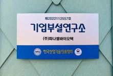 주식회사 에이엔셀바이오 | 주식회사 파나셀바이오텍