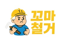 (주)꼬마중기철거산업 | 평택철거 꼬마철거
