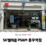 (주)파인 김포풍무역상가지점 | SK텔레콤 PS&M 풍무역점