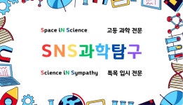 SNS과학교습소
